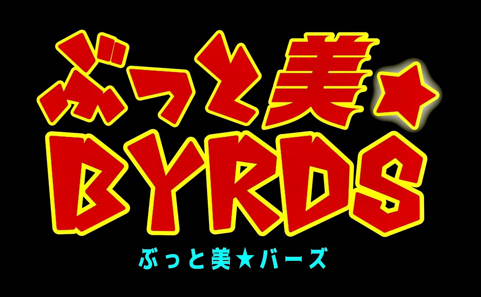 ぶっと美☆BYRDS Official Site